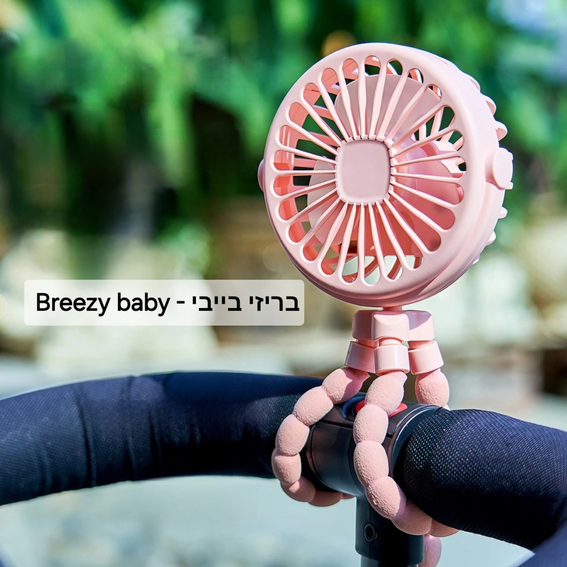 בריזי בייבי - מאוורר נייד לתינוק 